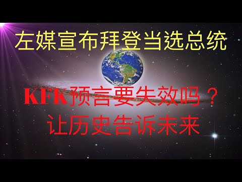 拜登被左媒宣佈當選總統，KFK預言要失效嗎？讓歷史告訴未來！ #KFK研究院