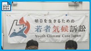 「地球温暖化で日常生活を害された」若者らが電力会社などを相手に二酸化炭素の排出量削減を求め訴訟