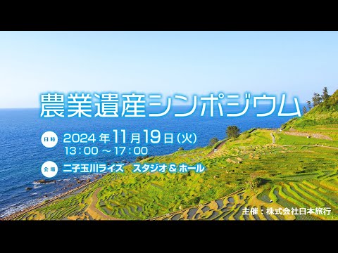 農業遺産シンポジウム（2024年11月19日）