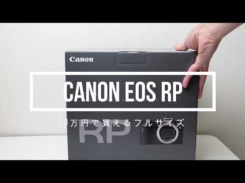 Canon EOS RP 開封レビュー！弱点はあるもののコスパは高いフルサイズカメラ