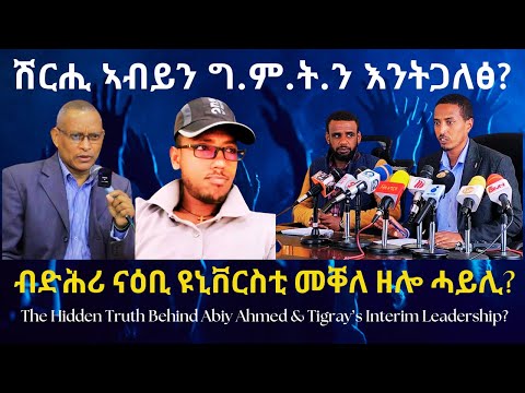 ሽርሒ ኣብይን ግ.ም.ት.ን እንትጋለፅ? #TigraiPress #Ethiopia #Tigraywar #Eritrea #Abiyahmed #TPLF #RedSea #HOA