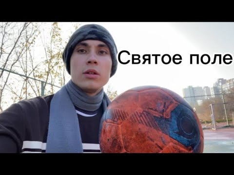 Играю в футбол на священном поле!