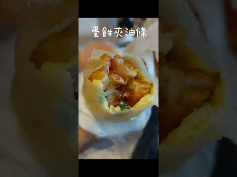 阜杭豆漿開啟美好的一天#台北美食 #必比登