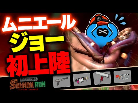 【サーモンランNW】ジョーがムニエールに初上陸！夜WAVEも安定するムニエール編成の解説【スプラトゥーン3】