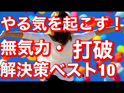 【やる気がでない：解決策ベスト１０】目標への興味喪失や無気力感を伴い、動機が低下した状態になっていませんか？＃成功＃失敗＃復活＃格言＃名言＃助言＃悲しみ＃苦しみ＃立ち直る＃やる気＃気力＃無気力＃回復