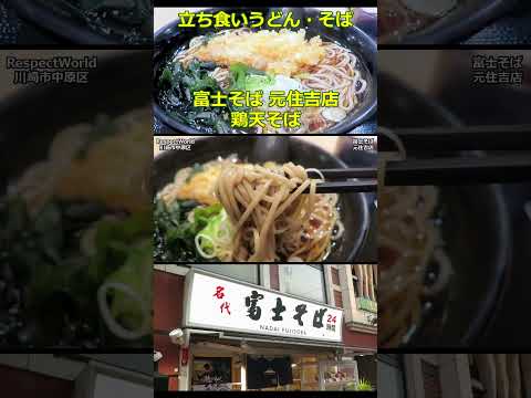 鶏天そば 富士そば 元住吉店 ショート動画 【立ち食いそば・うどん】#立ち食いそば #駅そば #ぶらり立ち食いそば