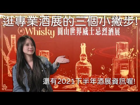 逛專業酒展有甚麼秘訣嗎？有甚麼可以準備？這次帶給大家三個小知識喔！凱莉帶大家來圓山酒展！也順便介紹2021下半年有什麼酒展可以預報名喔！