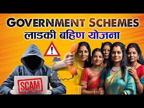 Ladaki Bahin Yojana SCAM !  ALERT!