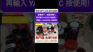 iHerb🤩最強優惠🤩低至7️⃣折❗️優惠碼/折扣碼coupon discount promo code(香港/台灣/澳門/新加坡/美國/韓國/英國/HK/MO/TW/KO/USA/UK適用