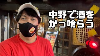 中野で酒をかっ食らう。【中野ブロードウェイ】【中野サンロード商店街】【飲み歩き】