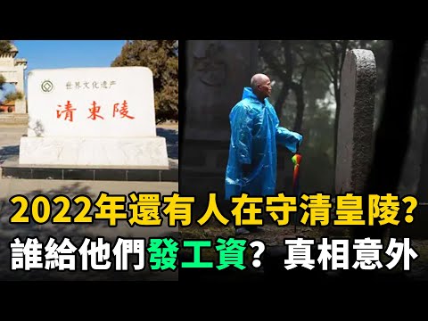 清朝亡了110年，至今為何還有人守皇陵？誰給他們發工資？真相讓人意外