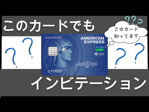 セゾンゴールドアメックスの年会費無料インビテーションがこない人必見！セゾンパールアメックス以外にもインビテーションが届くカード！