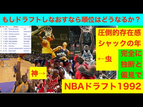 NBAドラフト1992のシャキール・オニールことシャックの年　もしドラフトしなおすなら順位はどうなるか？