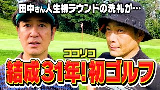 【仲良し】結成31年でココリコ初ゴルフ!田中さん人生初ラウンドの洗礼が…タモリさん・阪神巨人師匠との爆笑エピソードも【4H】