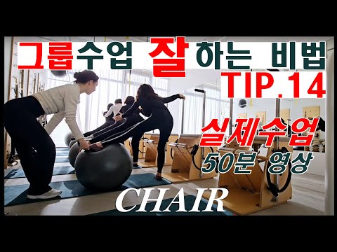 ✴️ 그룹수업 잘 하는 방법 TIP 14 ✴️ 실제수업 _ 체어시퀀스 ✴️ 50분 수업 CHAIR