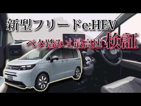 ホンダ  新型 フリード e:HEV エアーEX (GT5) フル加速！HONDA FREED HEV AIR EX