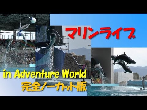 Marine Live in Adventure World  【Full Uncut Version】