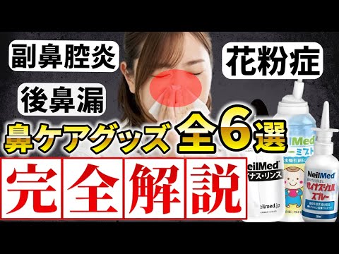 【完全解説】後鼻漏・花粉症・副鼻腔炎ケアを治す鼻ケアグッズ6選