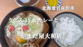 【北海道岩見沢】ご当地グルメ！かまだ屋大和店ご紹介第二弾。うどん3S &カレーとライス