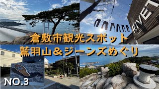 【岡山観光名所めぐり】鷲羽山展望台と児島ジーンズストリート　岡山県倉敷市　頂上から見る美しい瀬戸内海と日本産ジーンズ発祥の地を満喫　　岡山ジーンズ　岡山観光スポット　倉敷観光スポット