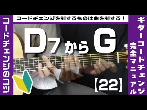 【22】D7からGへのコードチェンジのコツ 【ギター初心者レッスン】