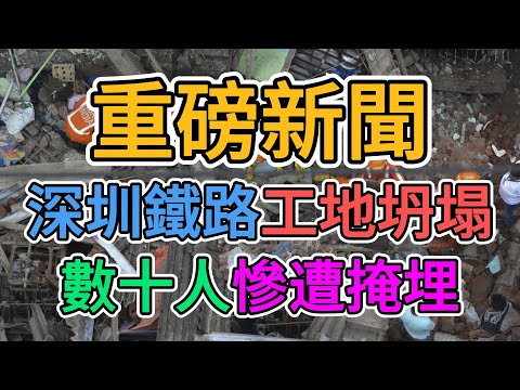 中國又出大事了，深圳鐵路工地坍塌徹底亂套了，數十老百姓慘遭掩埋！深圳政府雪上加霜，整個社會近乎崩盤，大陸經濟下行亂象不斷！ | 窺探家【爆料频道】