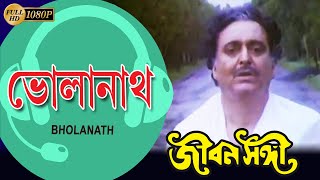 Bholanath | Jiban Sangi | ভোলানাথ | Tapas Pal | Archana Juglekar | Soumitra | Echo Bengali Muzik