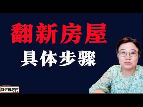 翻新房屋具体步骤/菊子多年经验分享/装修必看