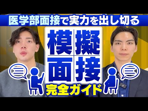 医学部面接本番で実力を出し切るための模擬面接完全ガイド