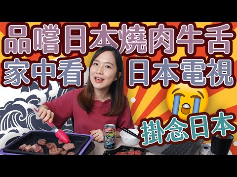 【掛念日本系列】香港家中品嚐日本燒肉牛舌＋看日本電視（VPN詳細使用教學）