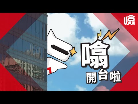 【滙豐開台，得個噏字？】| #HSBC噏 節目巡禮