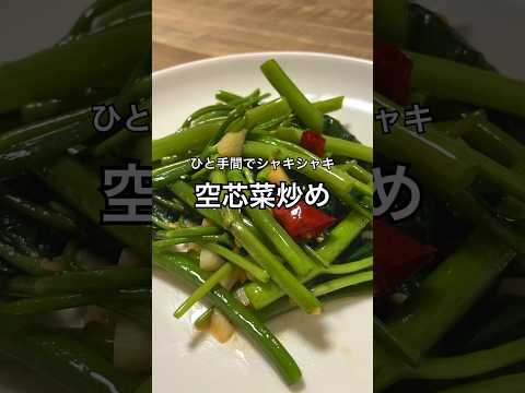 【ひと手間でシャキシャキ】空芯菜炒め #中華料理 #青菜炒め #おうち居酒屋