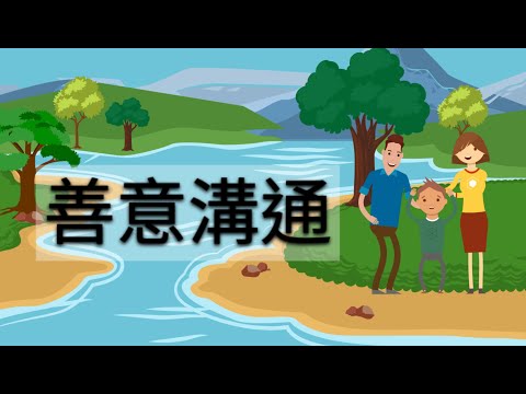 【家Channel 動畫】學習善意溝通 Nonviolent Communication ︳如何有效表達自己的需求