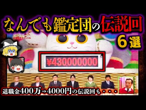 【ゆっくり解説】退職金が消える・・・なんでも鑑定団のｴｯｯｯｸﾞｲ伝説回6選！！