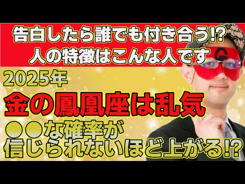 【ゲッターズ飯田2025】2025年金の鳳凰座は乱気突入！●●なか確率が信じられないほど上がります！絶対使うとモテ始める⁉モテる人が使う最高の上等テクニック！これを使われたら恋にみるみるハマります！