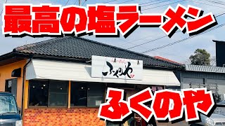 【埼玉グルメ】飲み干せる美味しさ・一番人気の塩らーめん・まろやかで優しい・桶川市の人気店・ふくのや