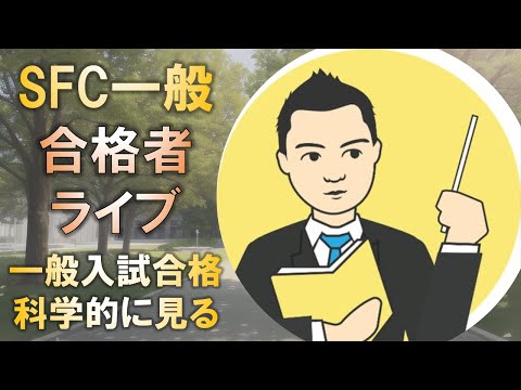 合格者と語る! 慶應SFC一般入試合格には「科学的に見る」ことが重要!