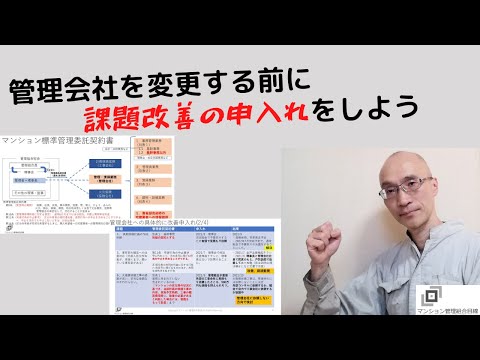 管理会社変更の前に課題改善を申入れしよう