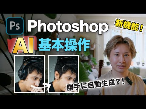 【AI画像生成】Photoshop beta AI機能のやり方を徹底解説します。ジェネレーティブ塗りつぶしとは？