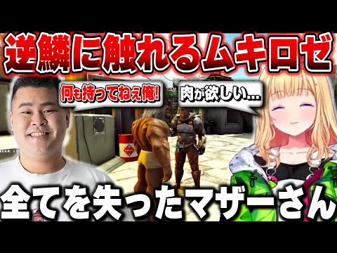 【VCR ARK】全ロスしたマザーさんの逆鱗に触れ爆笑するアキロゼｗ【ホロライブ/切り抜き/アキローゼンタール/MOTHER3】