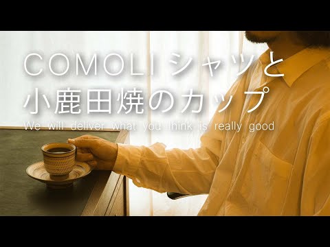 お気に入りのCOMOLIシャツと小鹿田焼(おんたやき)のコーヒーカップ