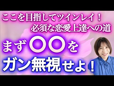 【ツインレイ】前進には恋愛上達が必須！！ まずはコレを無視しよー😛😆 #ツインレイ #ツインレイサイレント #音信不通 #ツインレイ統合 #ツインレイの覚醒