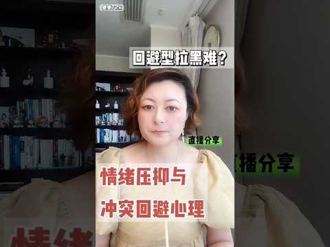 回避型拉黑难？——情绪压抑与冲突回避心理#伴侣  #感情 #情感  #亲密关系 #恋爱技巧  #爱情考验  #爱情指南 #沟通技巧  #删除拉黑 #婚姻 #行为逻辑 #回避型依恋人格 #恋爱技巧