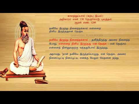 குறள் எண் 1296, காமத்துப்பால் - கற்பு இயல், அதிகாரம்: நெஞ்சொடு புலத்தல்