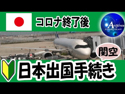 コロナ終了後【🔰日本出国手続き】（関空）2023年5月12日実況★初めての海外渡航の方へ🔰空港チェックインの基本をご案内