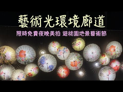 藝術光環境廊道｜桃園2023地景藝術節青埔展區｜青塘園｜桃園景點