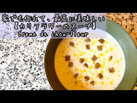 【フランス料理】甘く優しいカリフラワーの温かいスープの作り方　Crème de chou-fleur