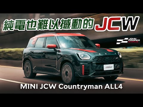 轉大人卻不失童趣 MINI JCW Countryman ALL4試駕