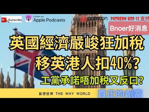 英國狂加税4039億😱|💥工黨反口|🔥英國財政大臣李韻晴 #英國 #稅收 #工黨 #財政大臣 #李韻晴