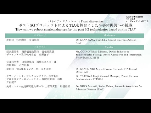 Panel discussion, “How can we reboot semiconductors for the post 5G technologies based on the TIA?”